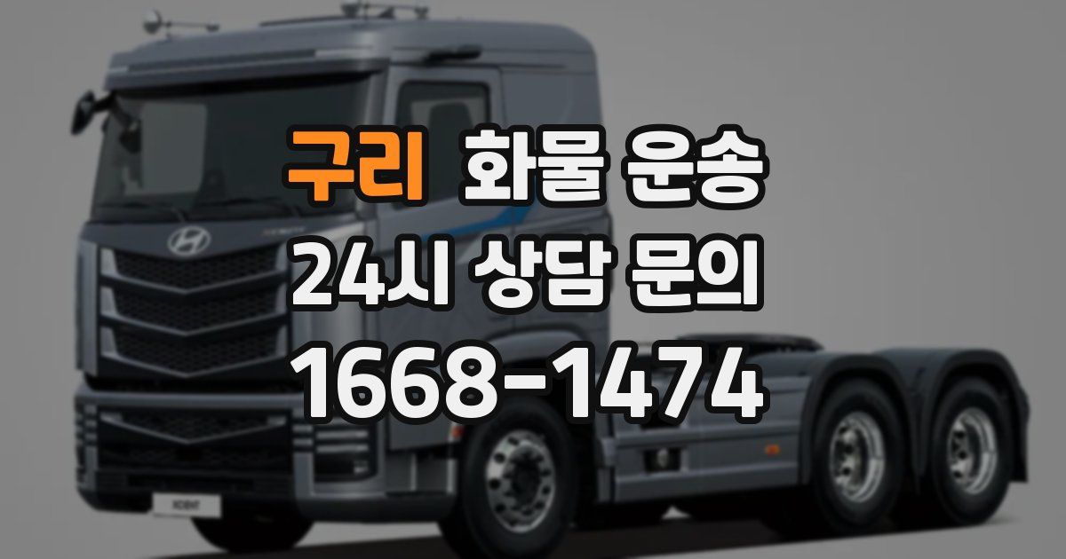 구리 화물 운송