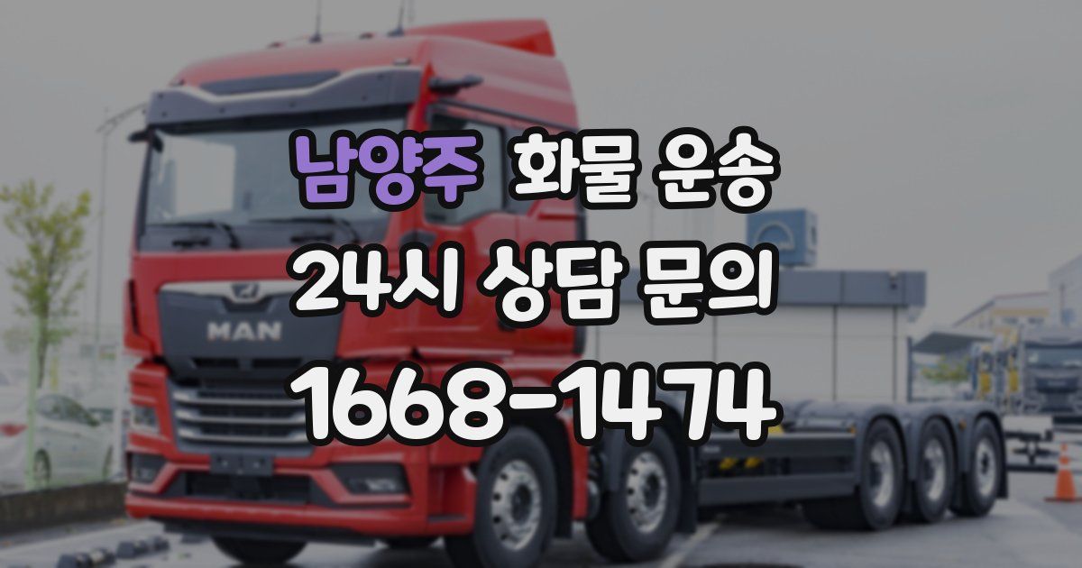 남양주 화물 운송