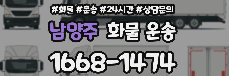 남양주 화물 운송