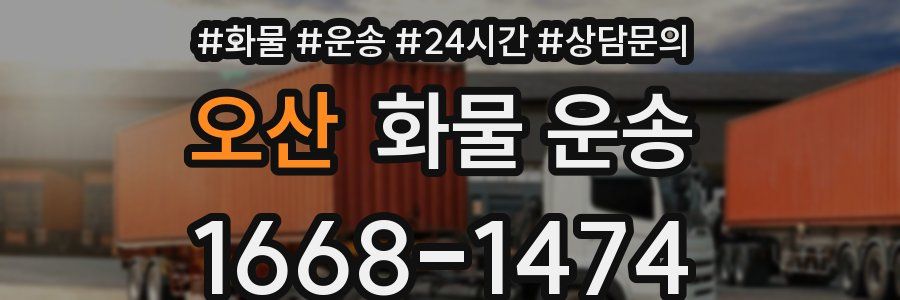오산 화물 운송