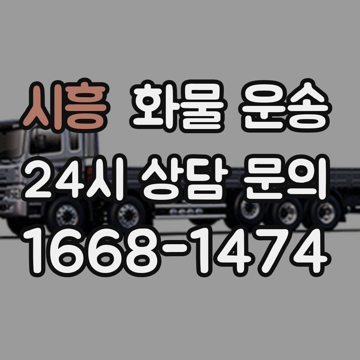 시흥 화물 운송