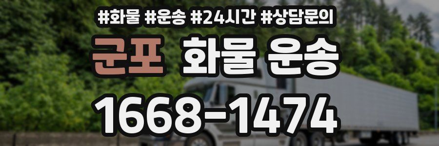 군포 화물 운송