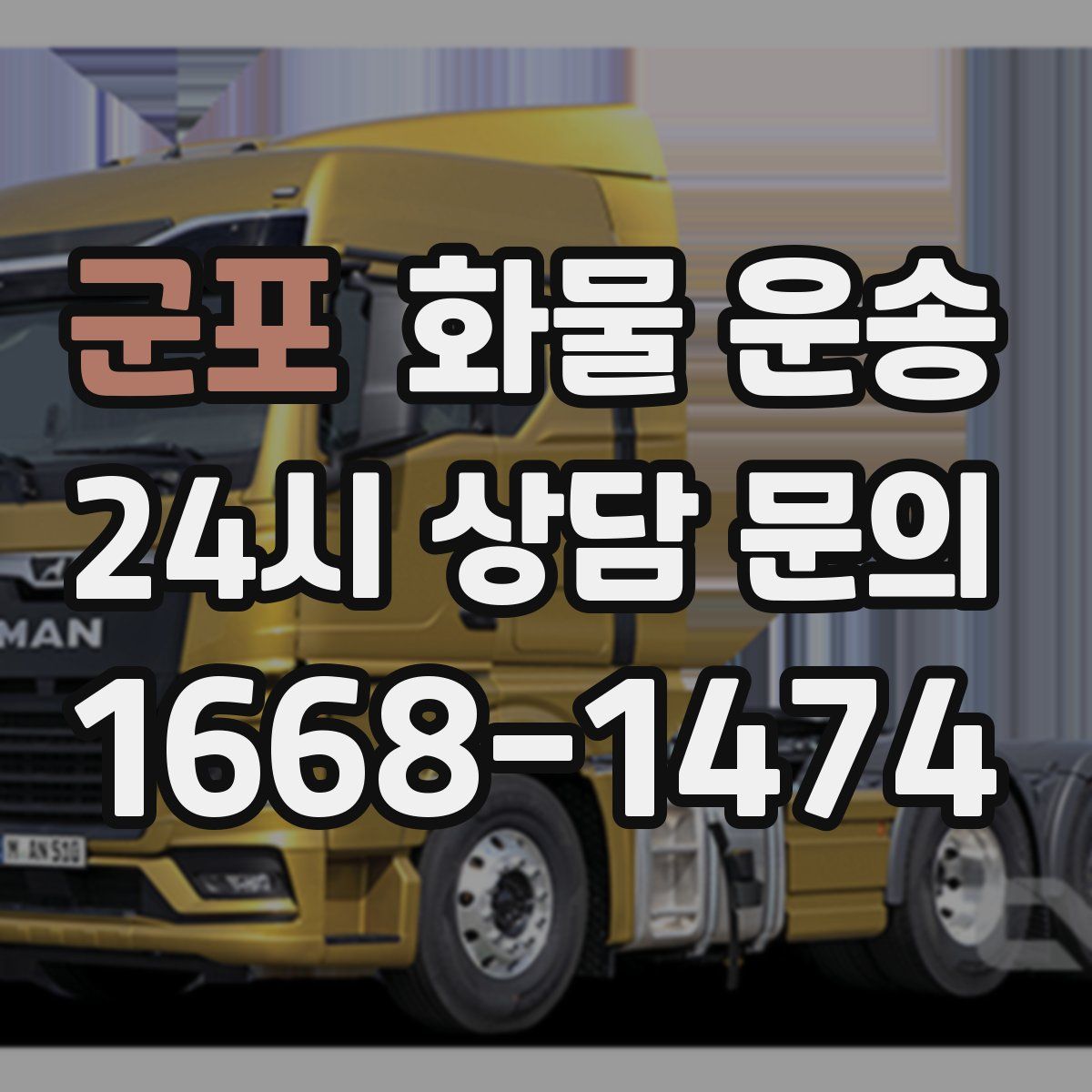 군포 화물 운송