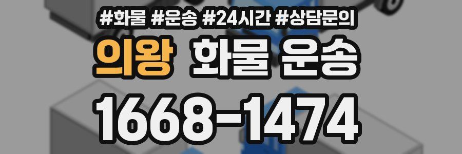 의왕 화물 운송