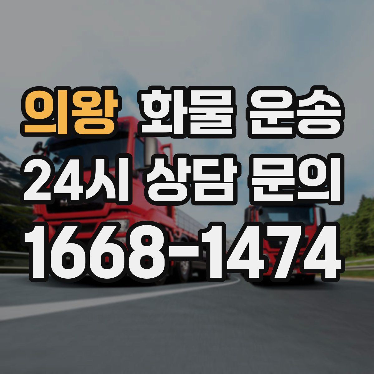 의왕 화물 운송