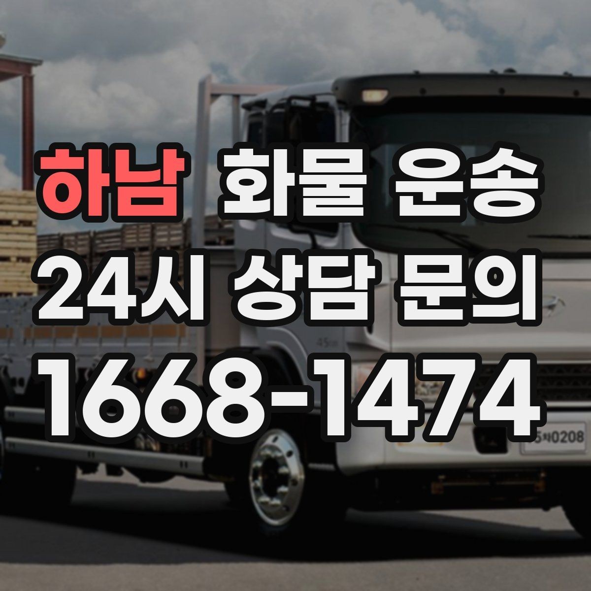 하남 화물 운송 안전 속도 비용을 모두 잡는 운송 선택법