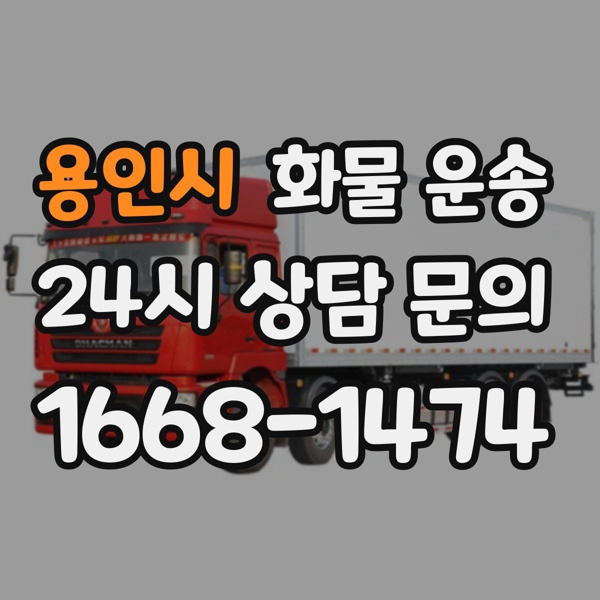 용인시 화물 운송 거리 중량 상하차 조건으로 견적 잡기