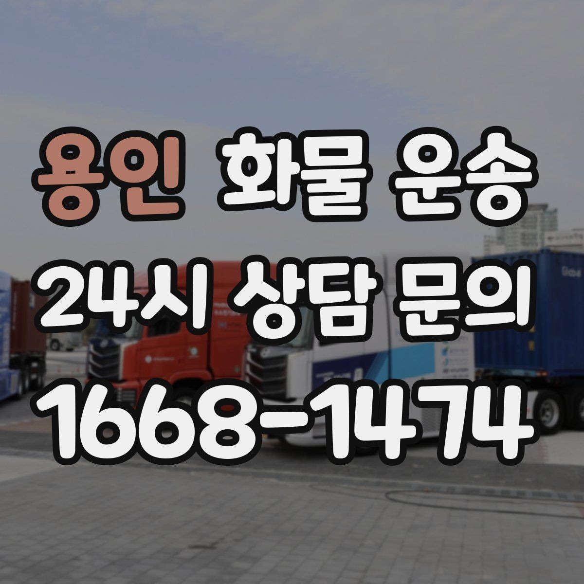 용인 화물 운송 사진 한 장으로 견적이 빨라지는 이유