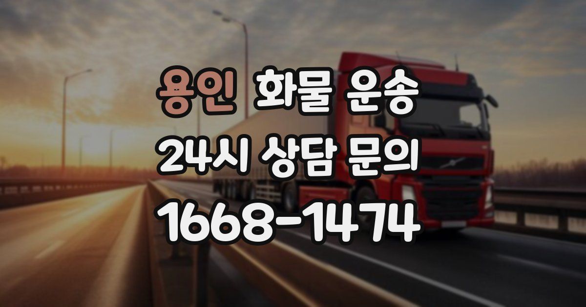 용인 화물 운송