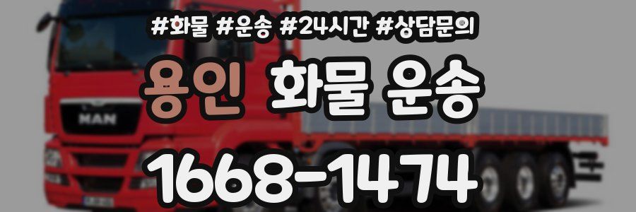 용인 화물 운송