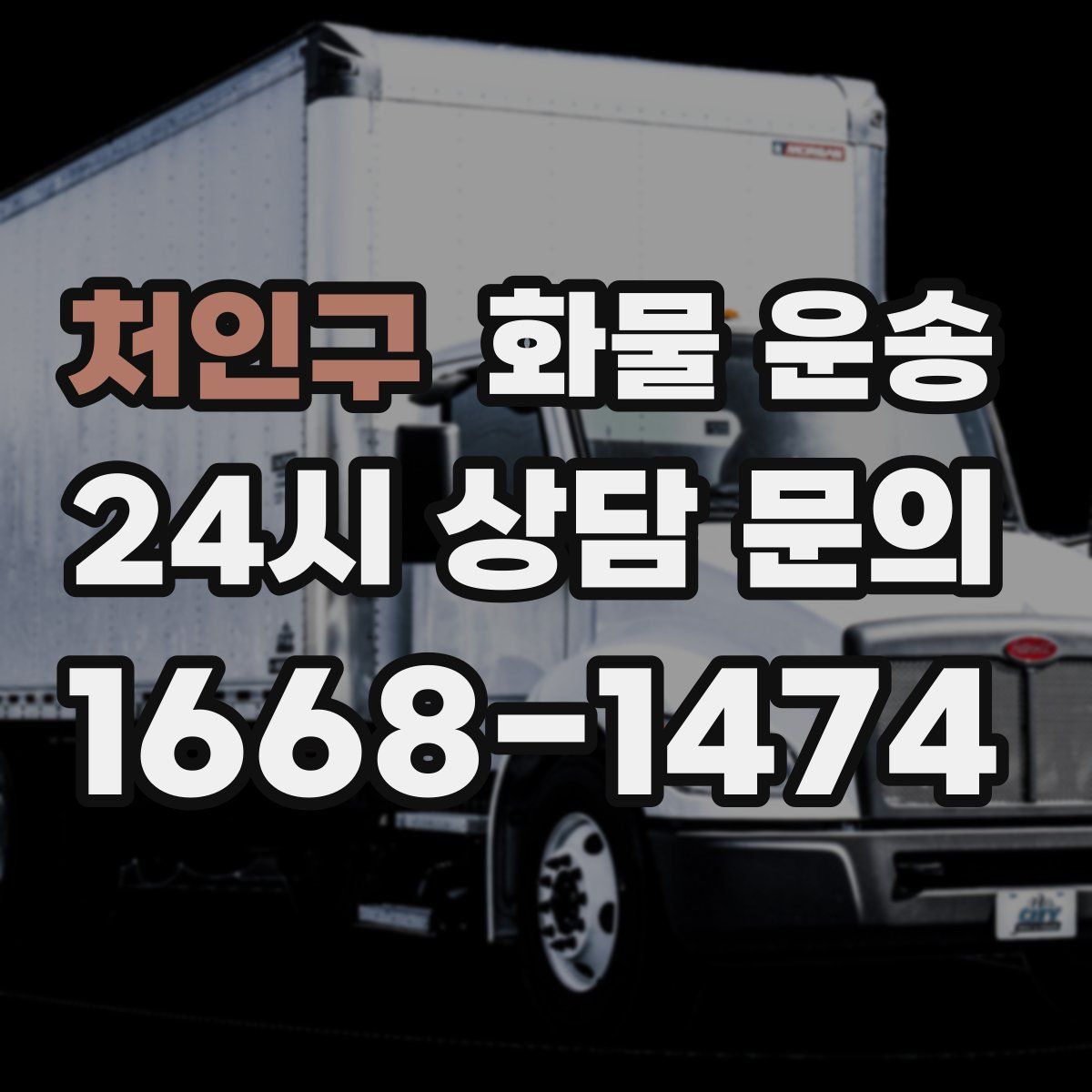 처인구 화물 운송