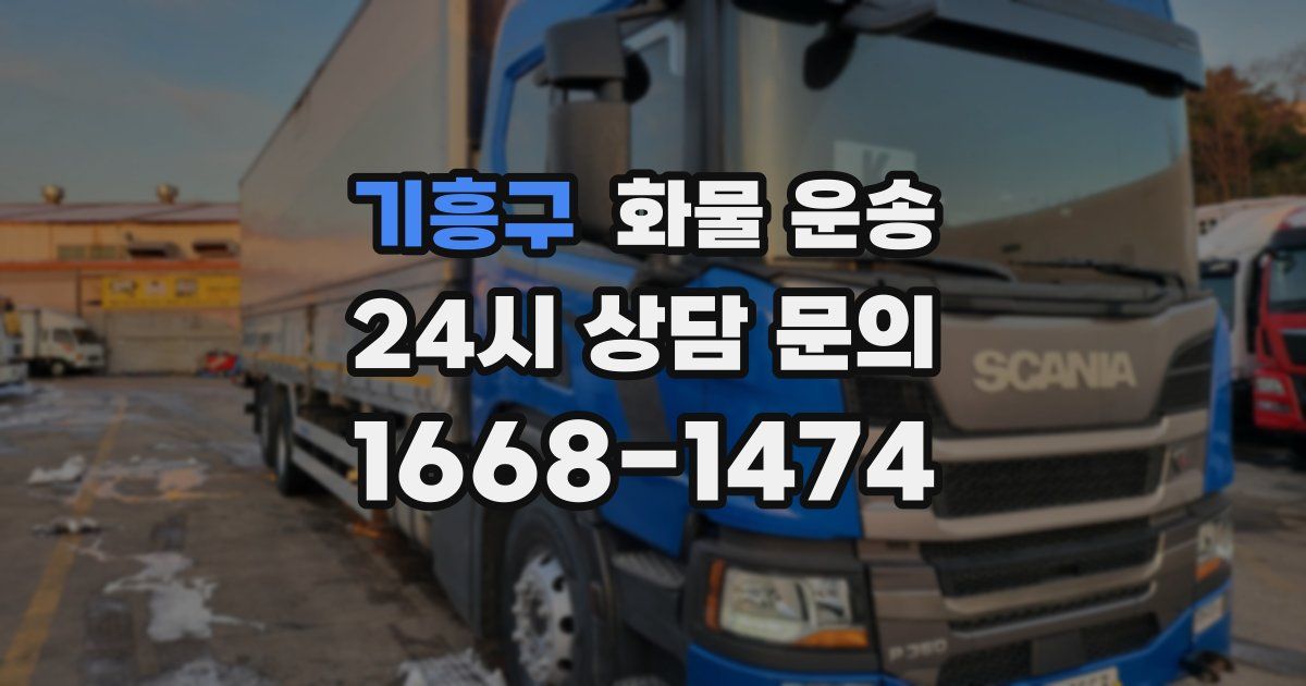 기흥구 화물 운송