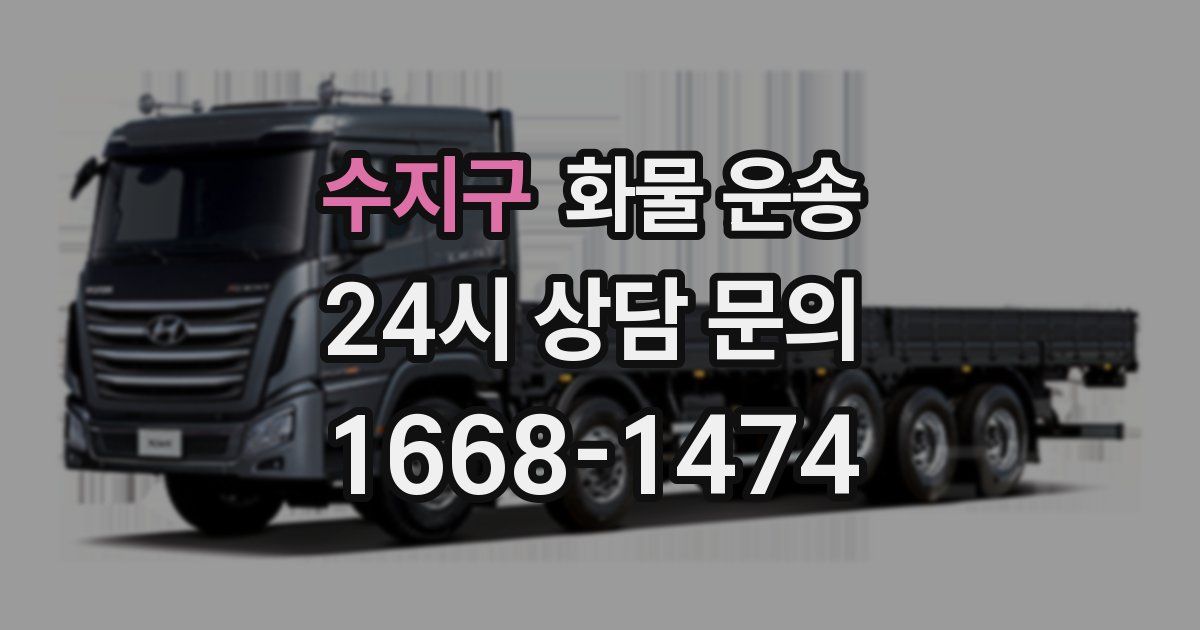 수지구 화물 운송