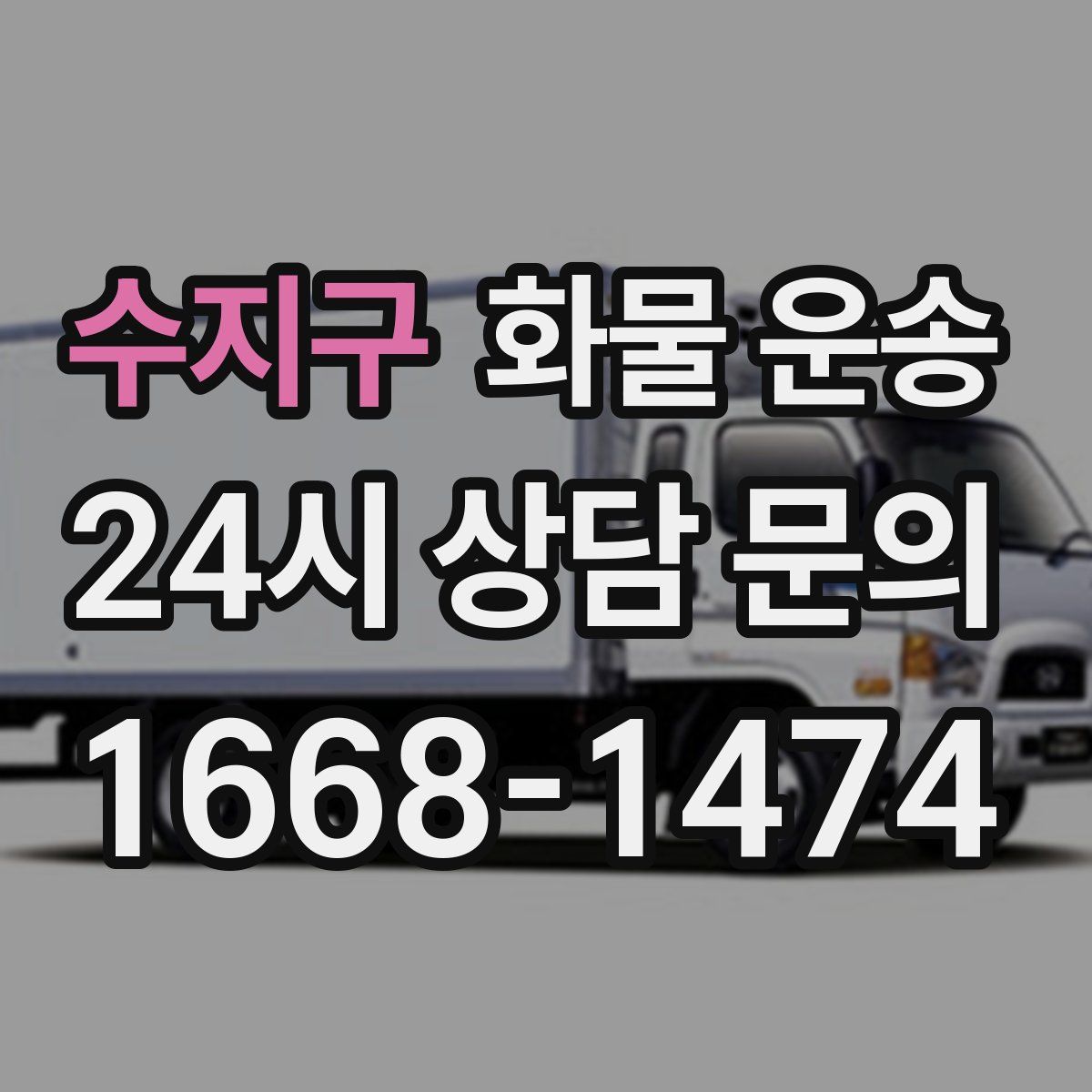 수지구 화물 운송