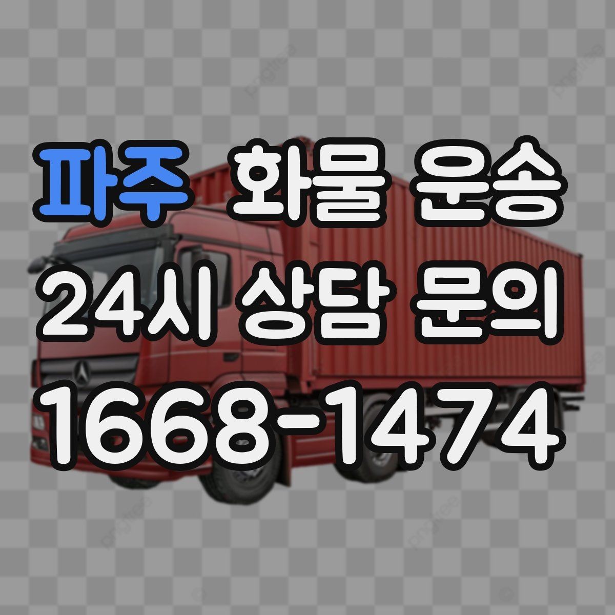 파주 화물 운송 행사장 반입 시간대 맞추는 방법