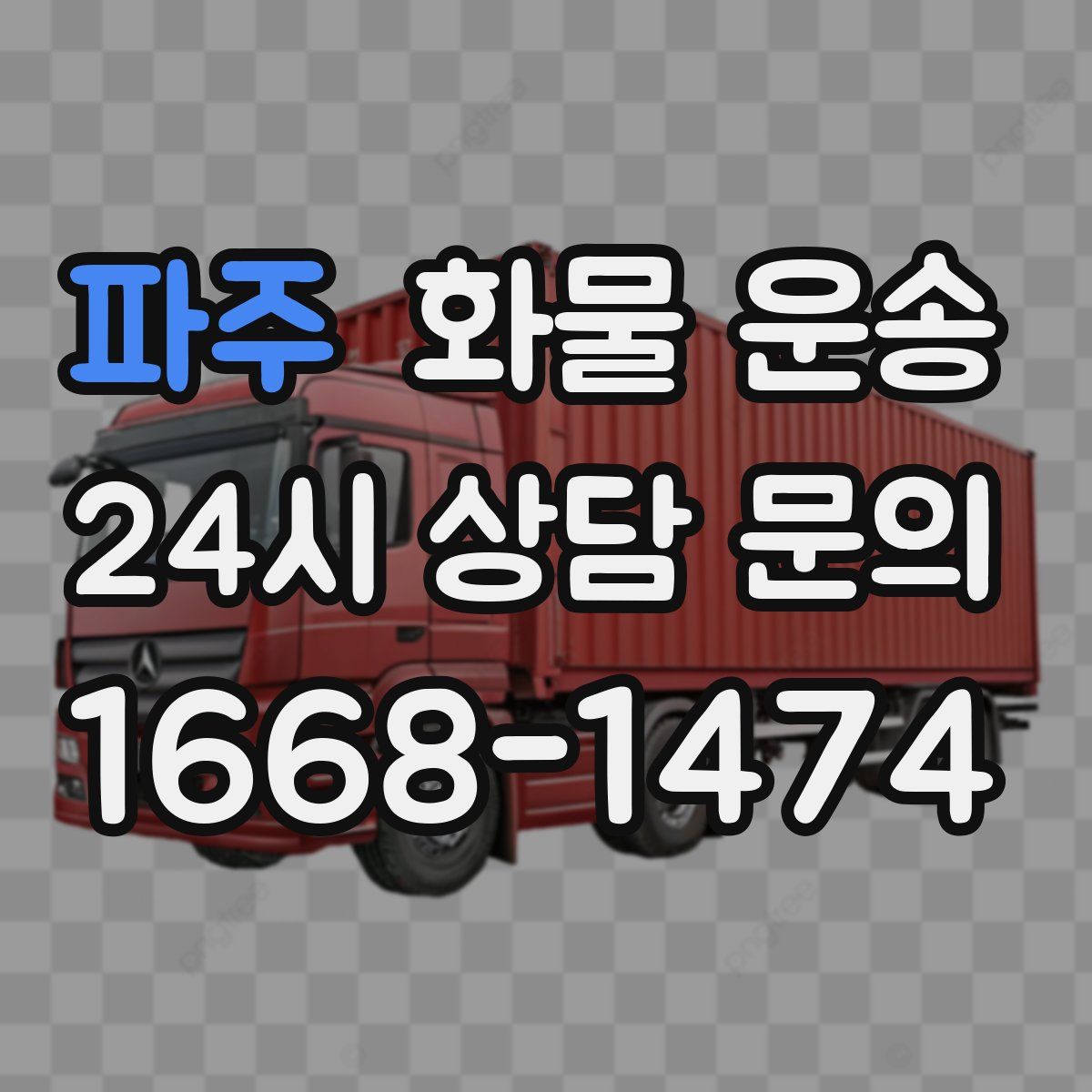 파주 화물 운송