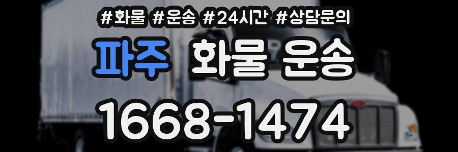 파주 화물 운송