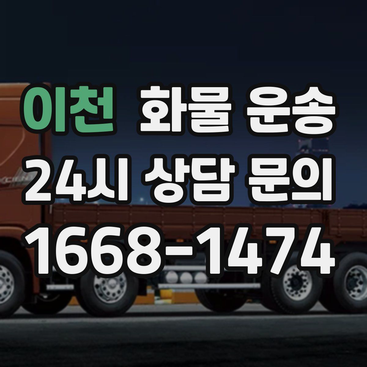 이천 화물 운송