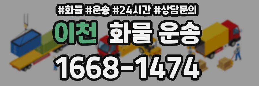 이천 화물 운송
