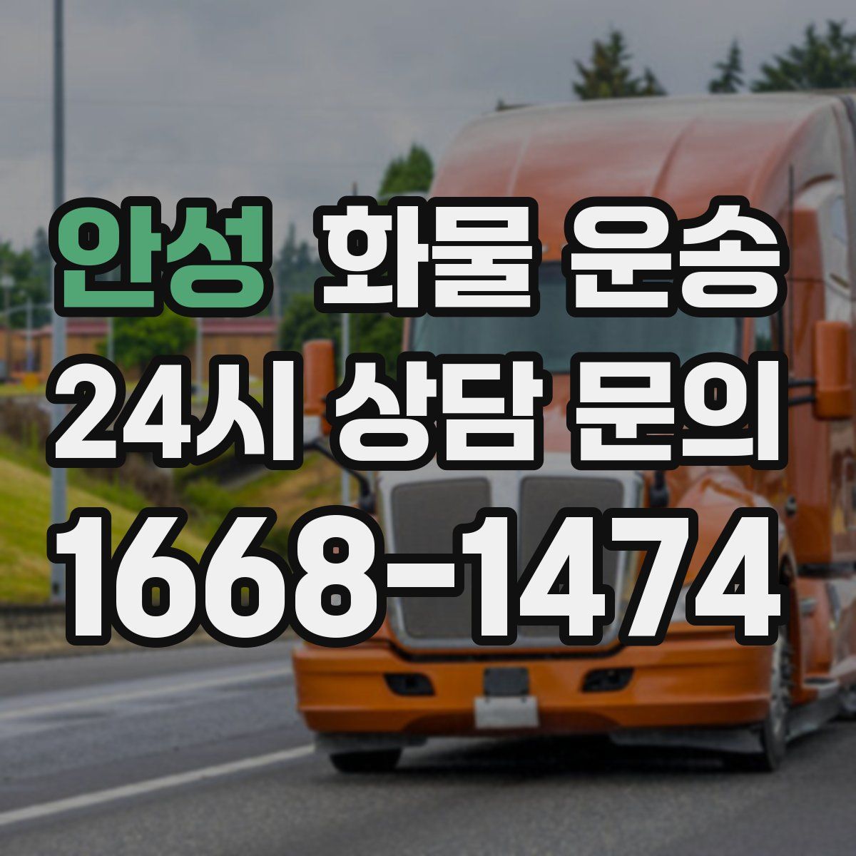 안성 화물 운송