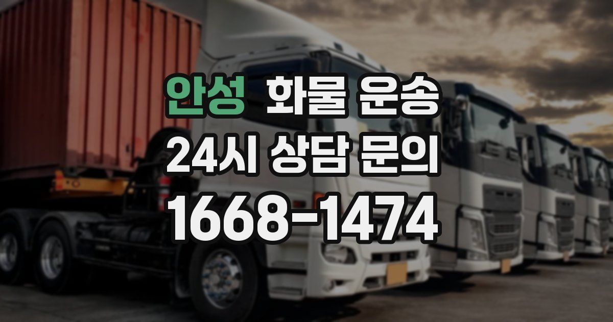 안성 화물 운송