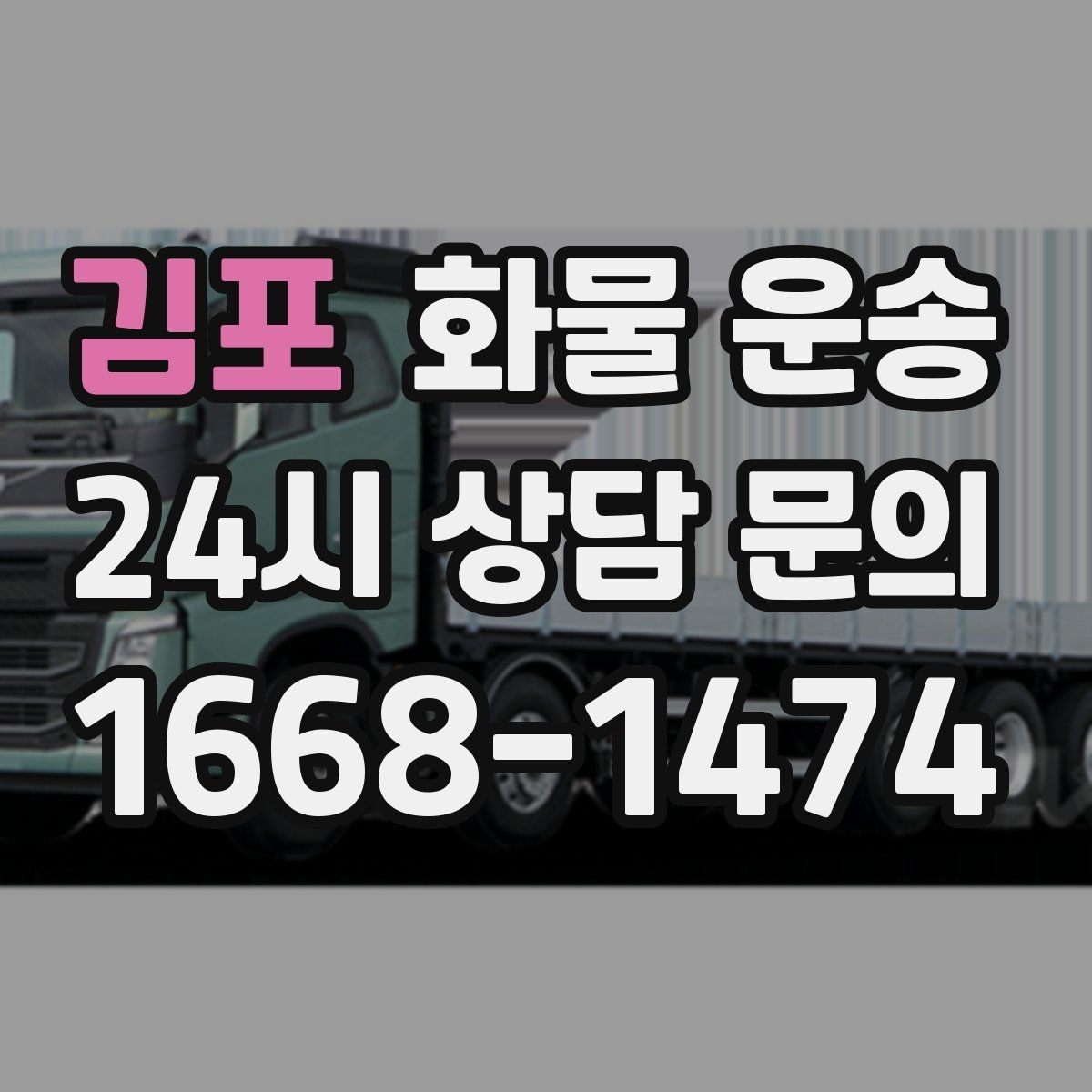 김포 화물 운송 당일 픽업 당일 도착을 원할 때 체크할 것