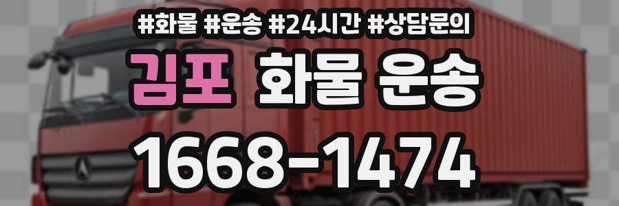 김포 화물 운송
