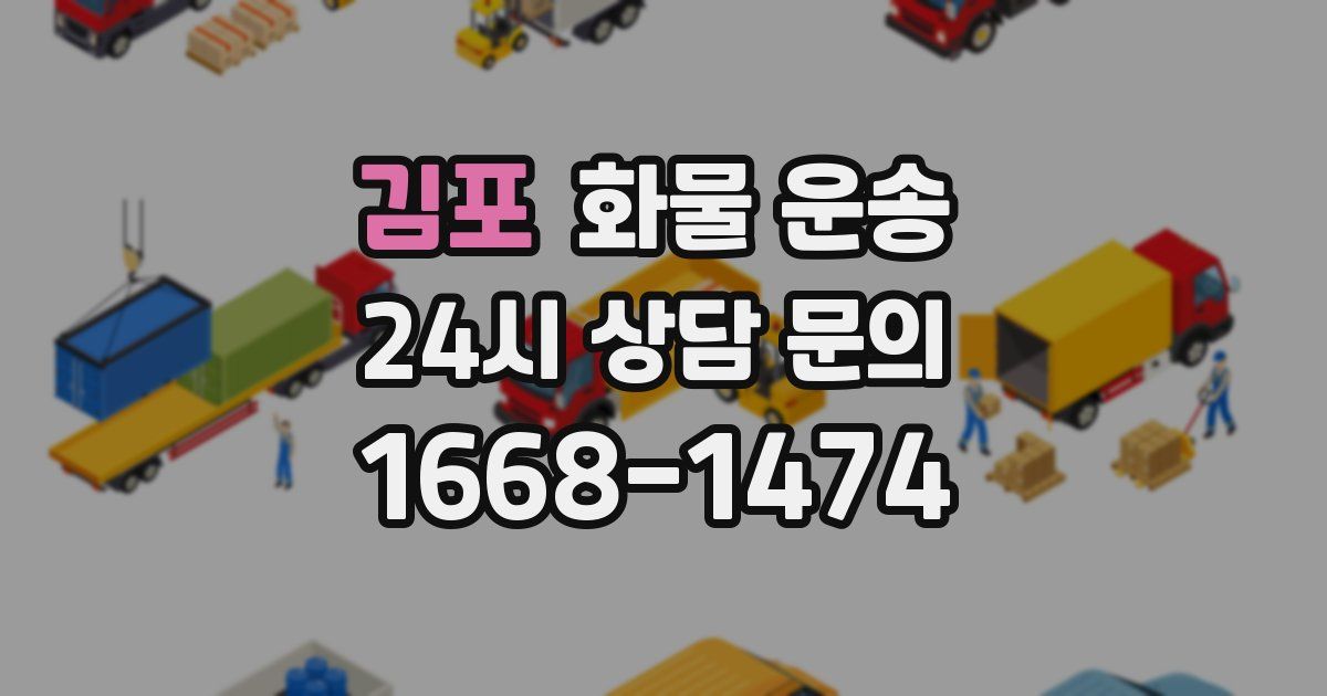 김포 화물 운송