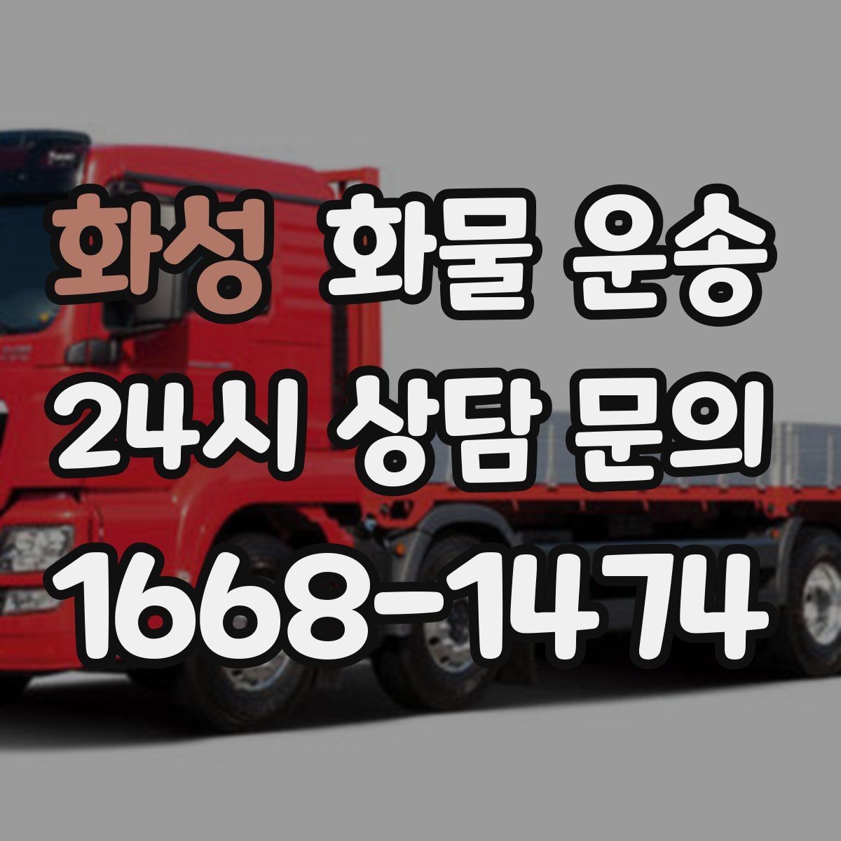 화성 화물 운송 톤수만 올리면 해결될까 차량 형태도 중요합니다