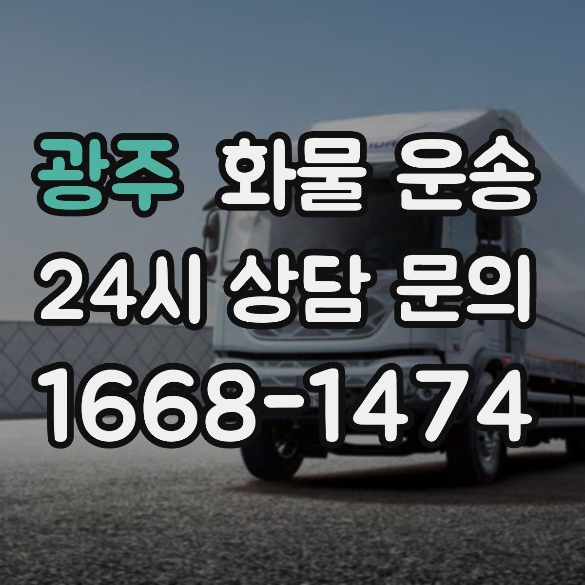 광주 화물 운송