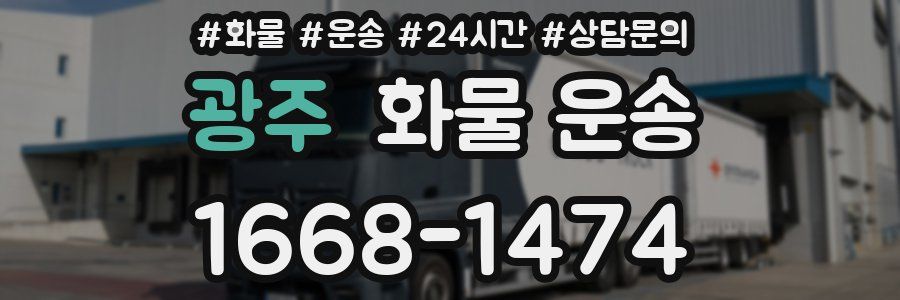 광주 화물 운송