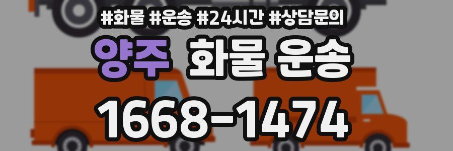 양주 화물 운송
