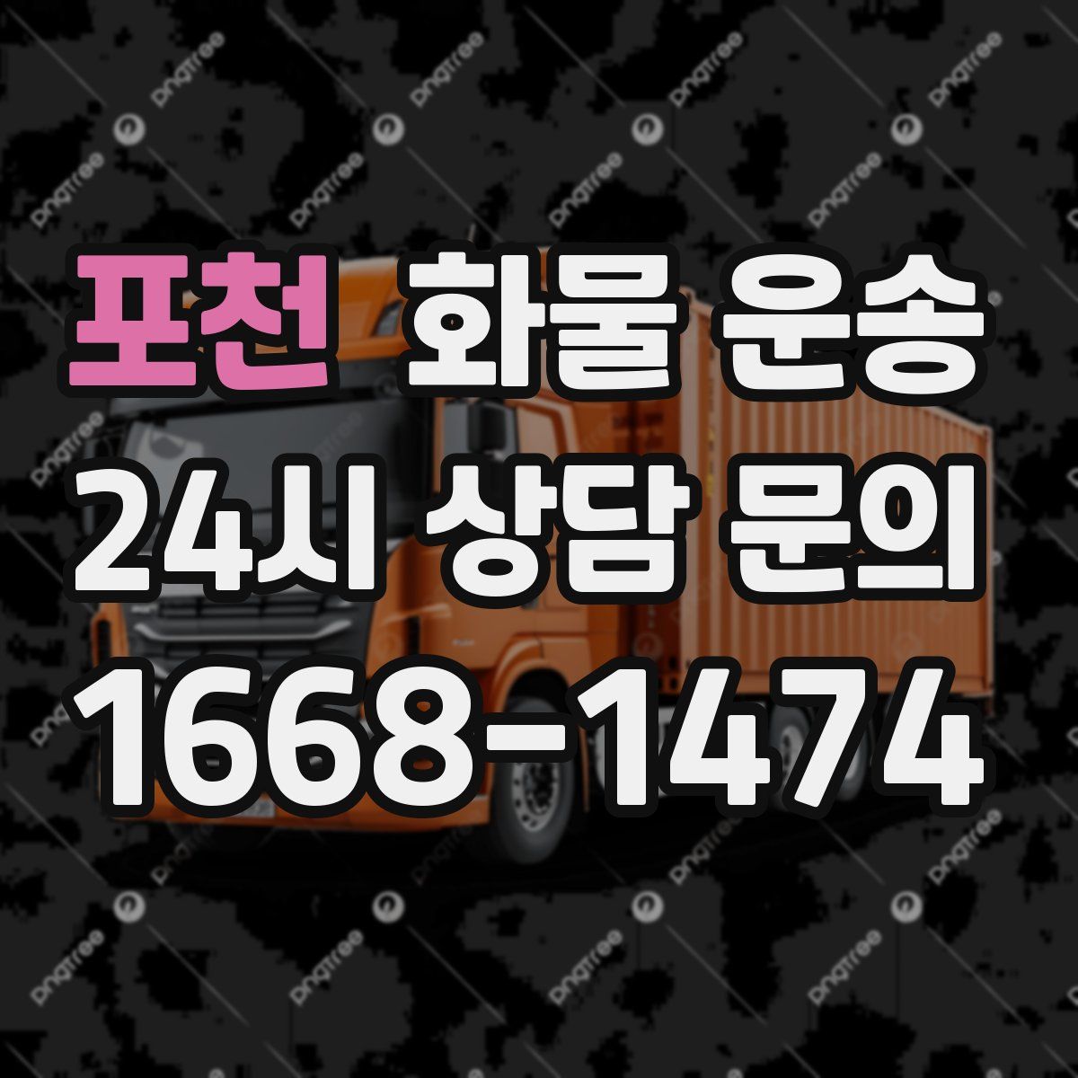 포천 화물 운송