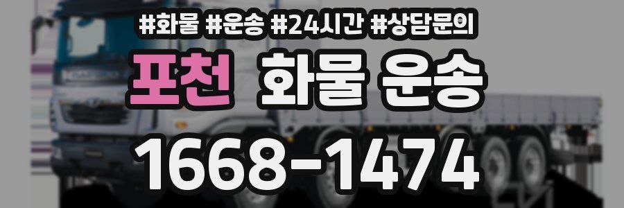 포천 화물 운송