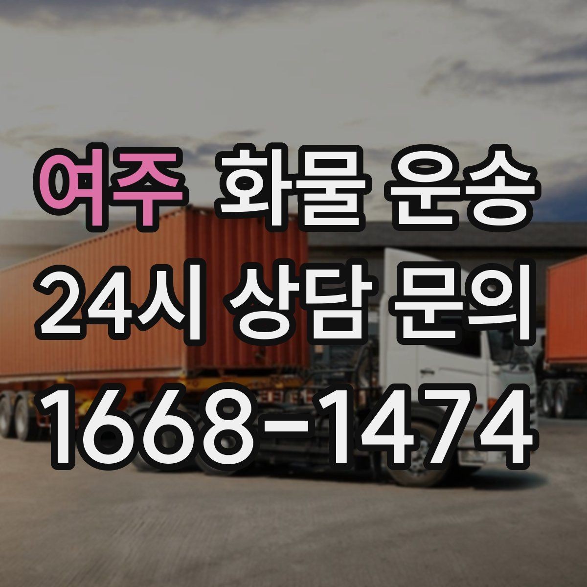 여주 화물 운송 거리 외에 비용을 좌우하는 핵심 변수
