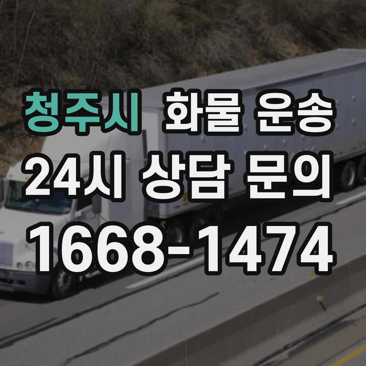 청주시 화물 운송 도착 시간 예측을 높이는 정보 제공 팁