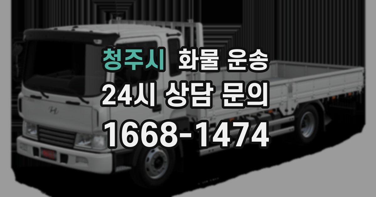 청주시 화물 운송