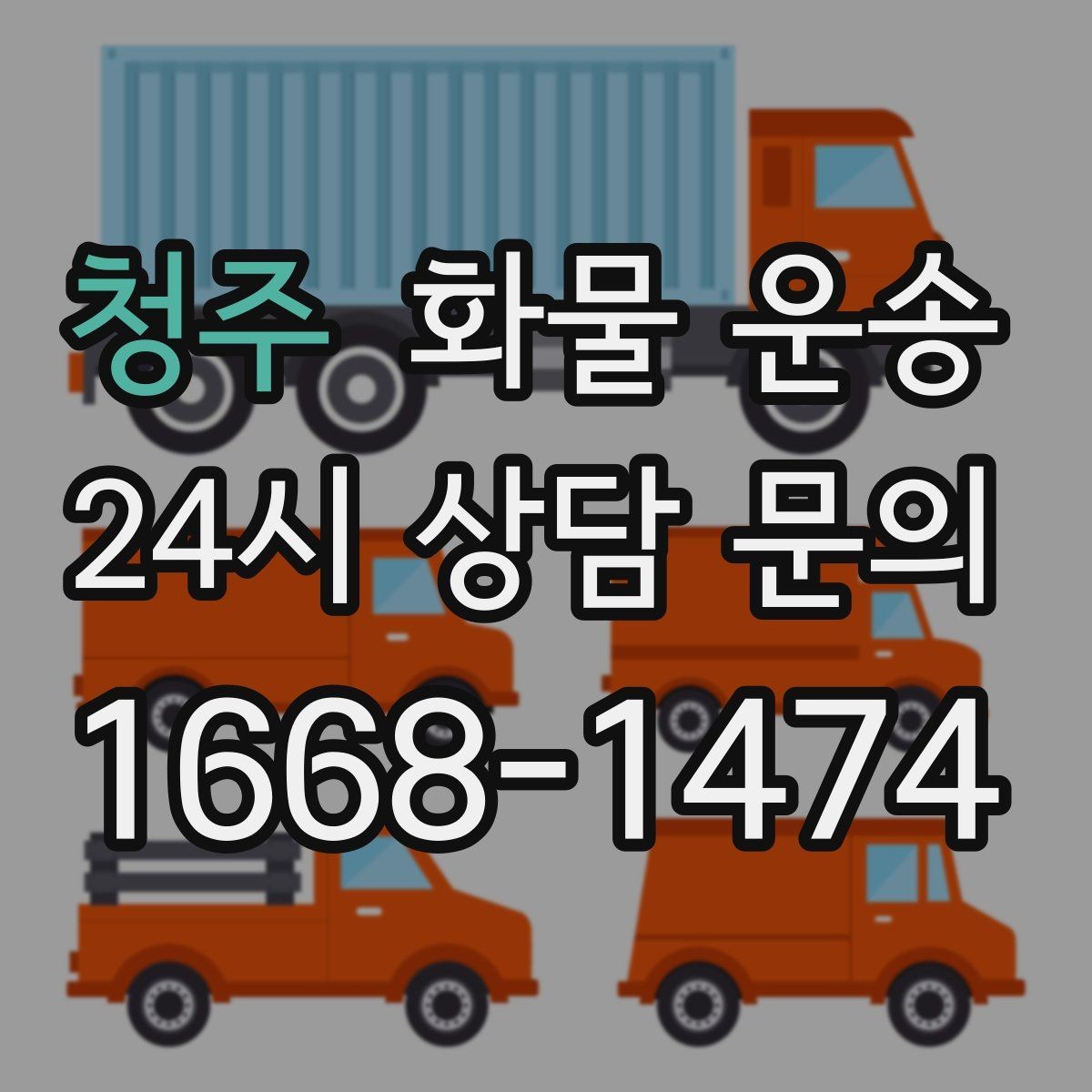 청주 화물 운송 물류비를 줄이는 루트 최적화 포인트