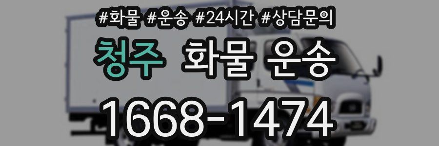 청주 화물 운송
