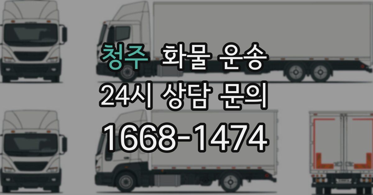 청주 화물 운송