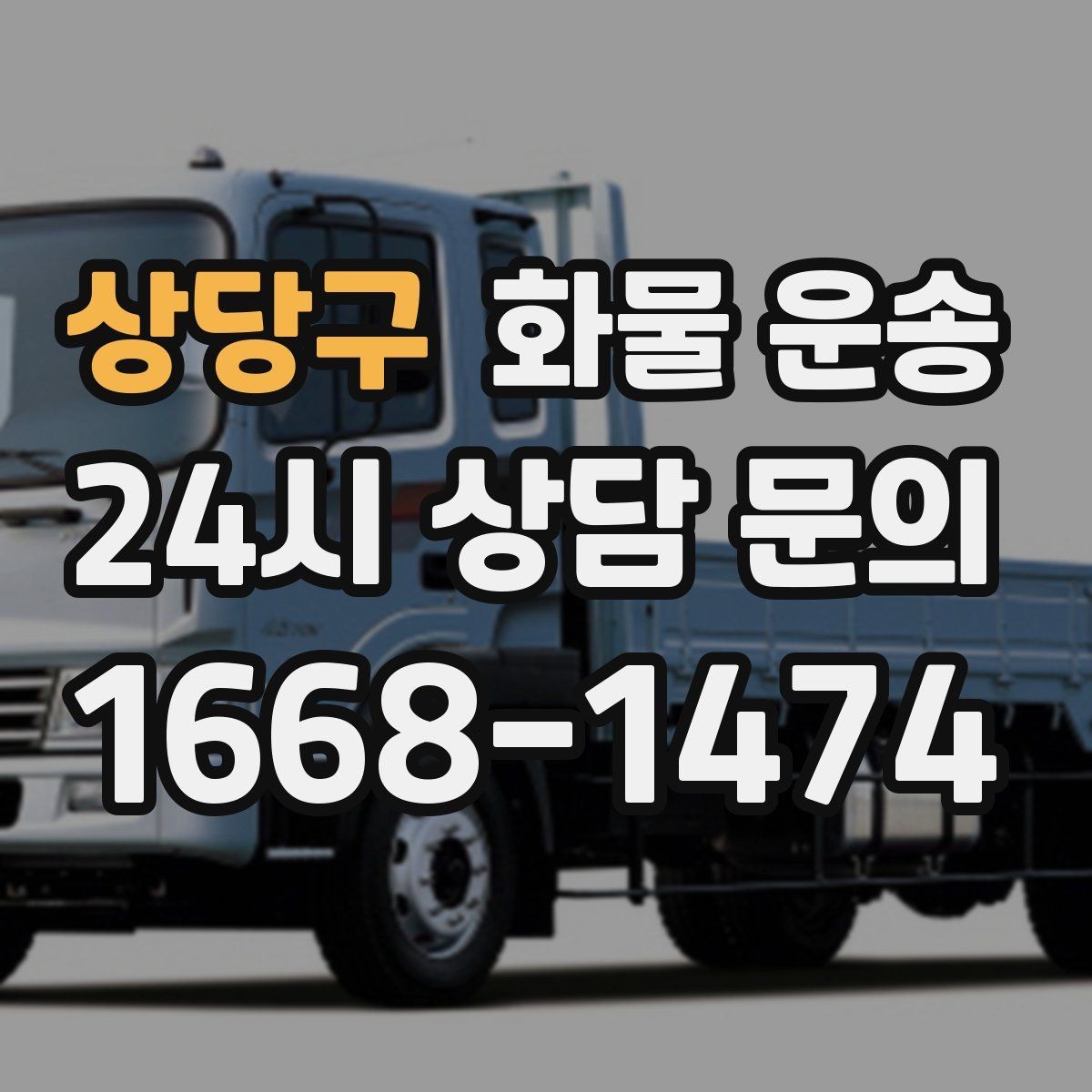 상당구 화물 운송 골목 상차 하차 시 차량 선택 팁