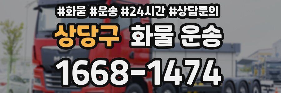 상당구 화물 운송