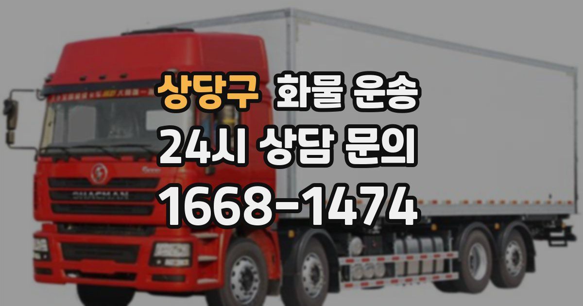 상당구 화물 운송