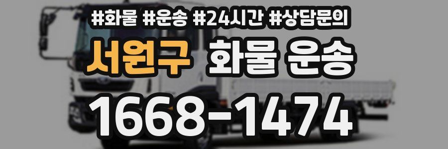 서원구 화물 운송