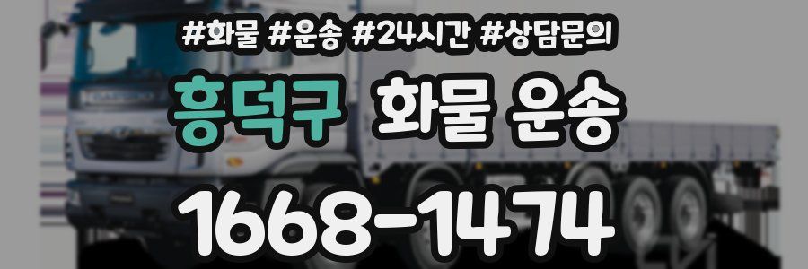 흥덕구 화물 운송