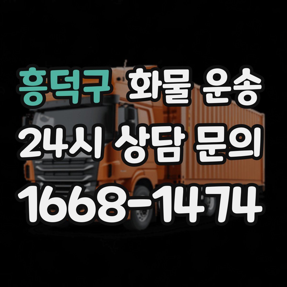 흥덕구 화물 운송