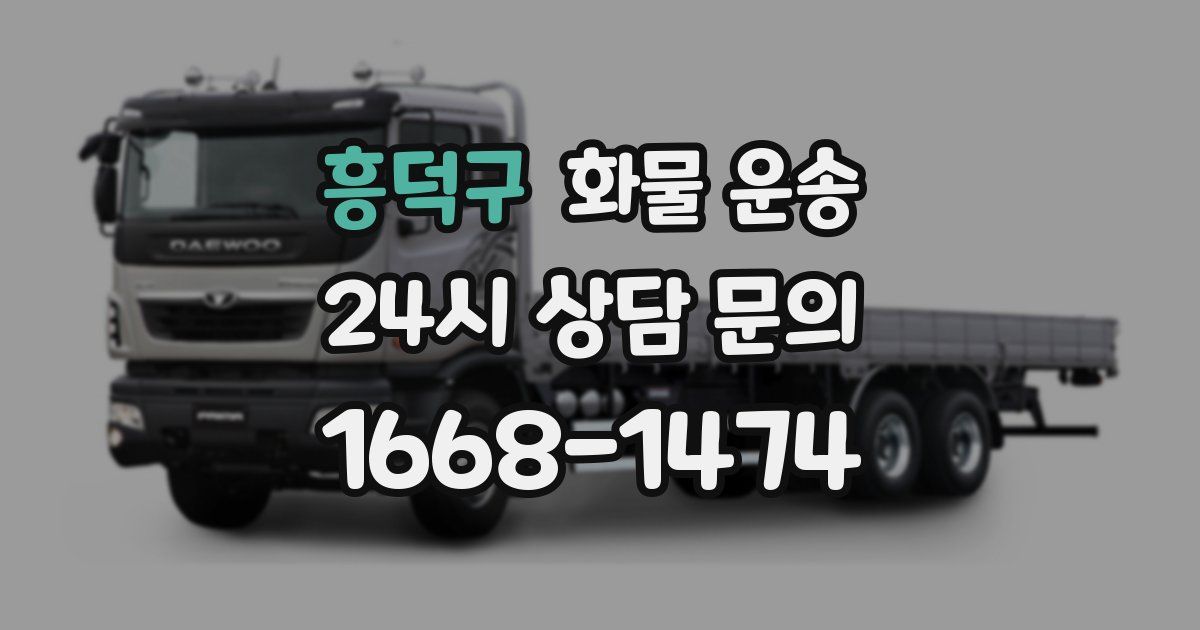 흥덕구 화물 운송