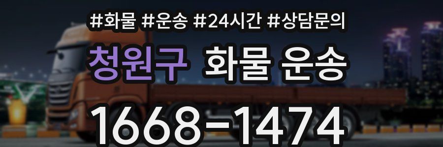 청원구 화물 운송