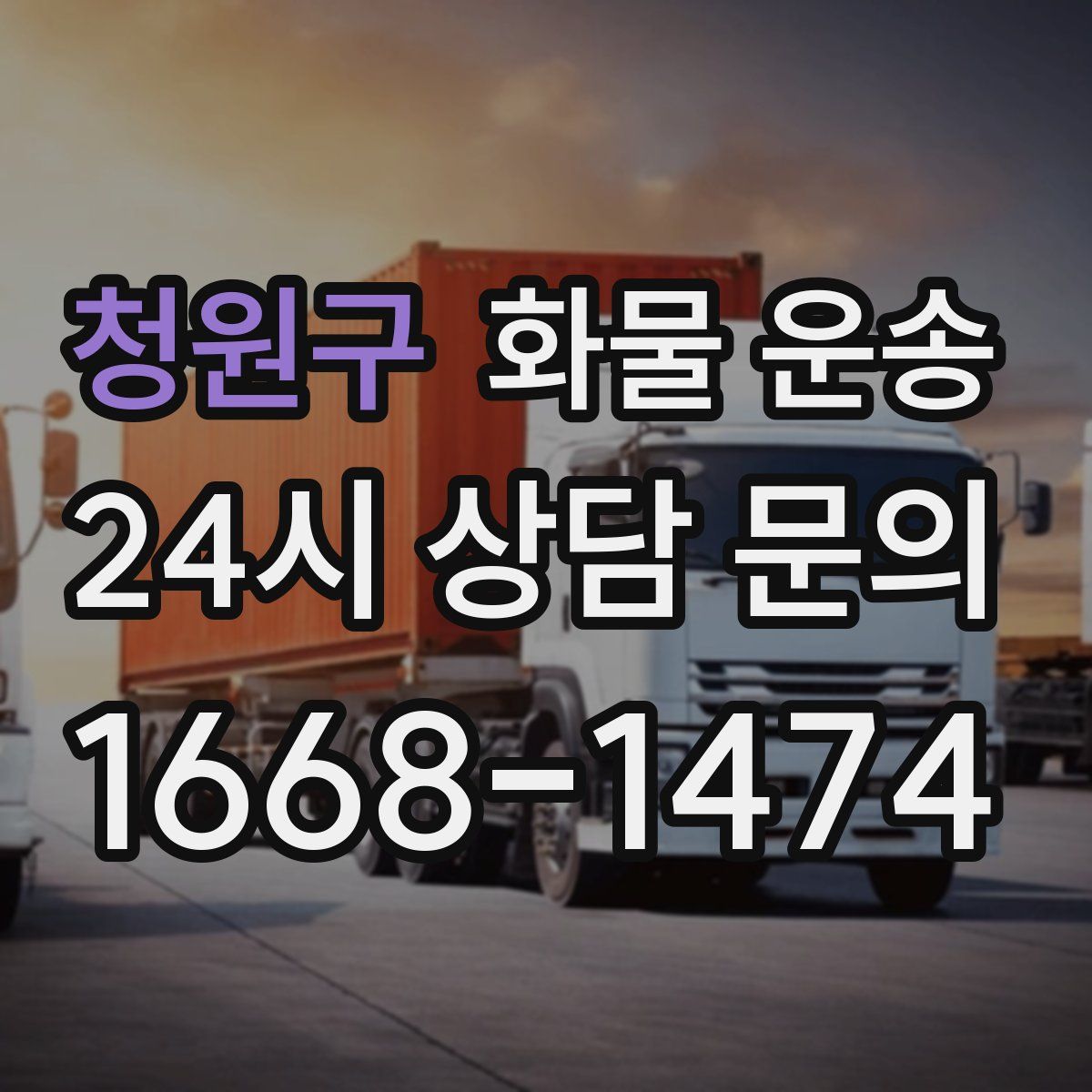 청원구 화물 운송