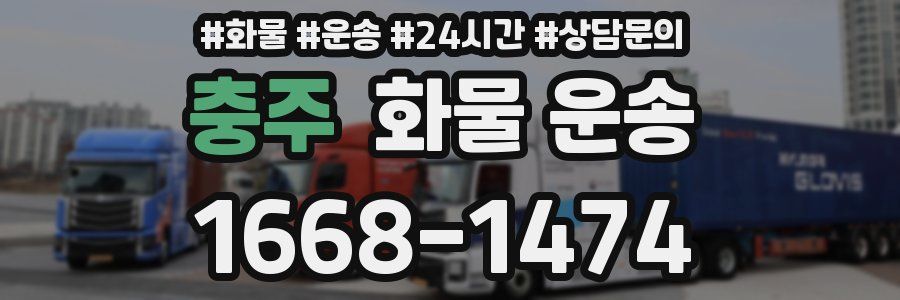 충주 화물 운송